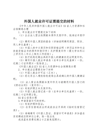 外国人就业许可证需提交的材料