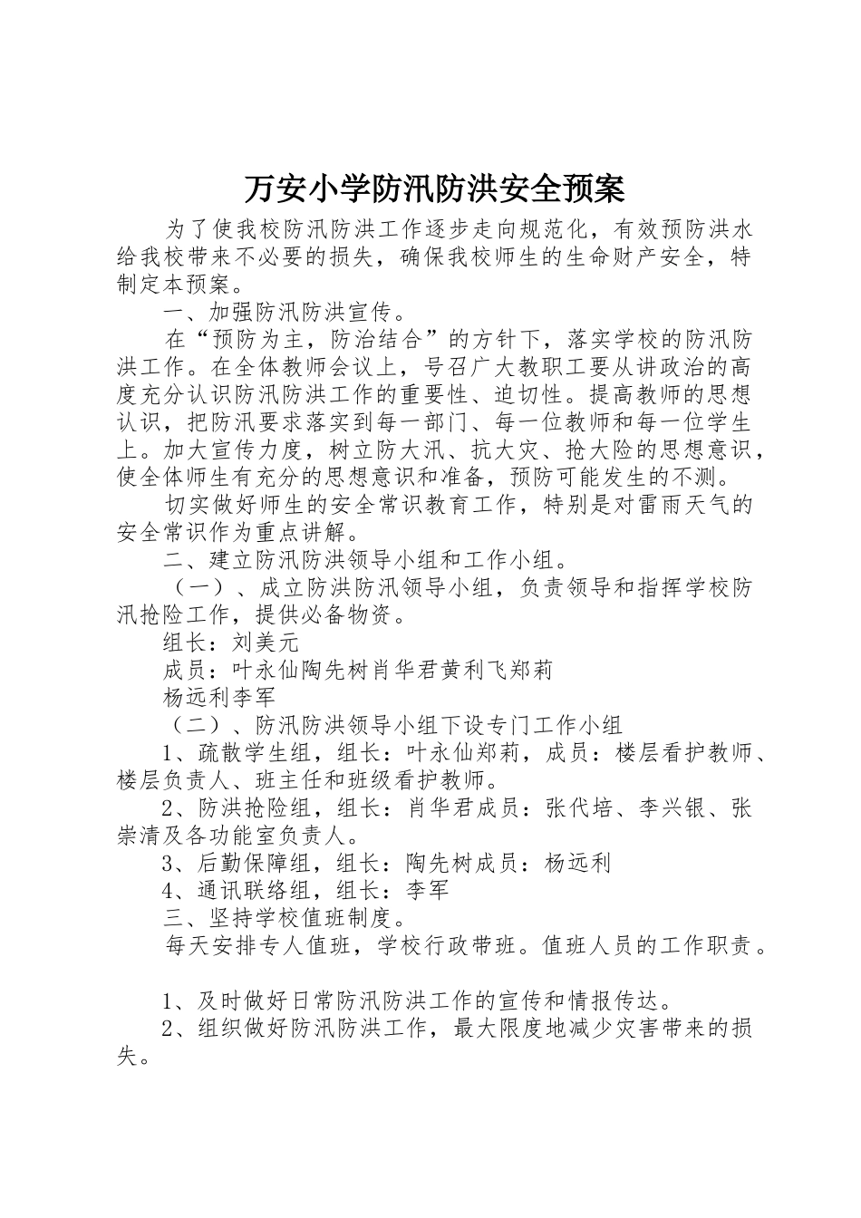 万安小学防汛防洪安全预案_第1页