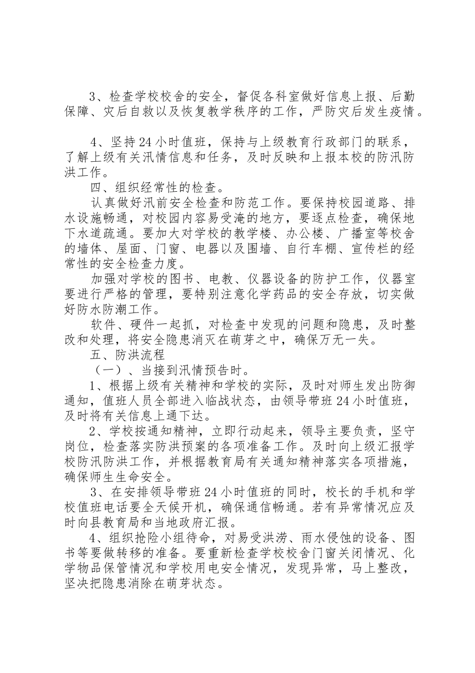 万安小学防汛防洪安全预案_第2页