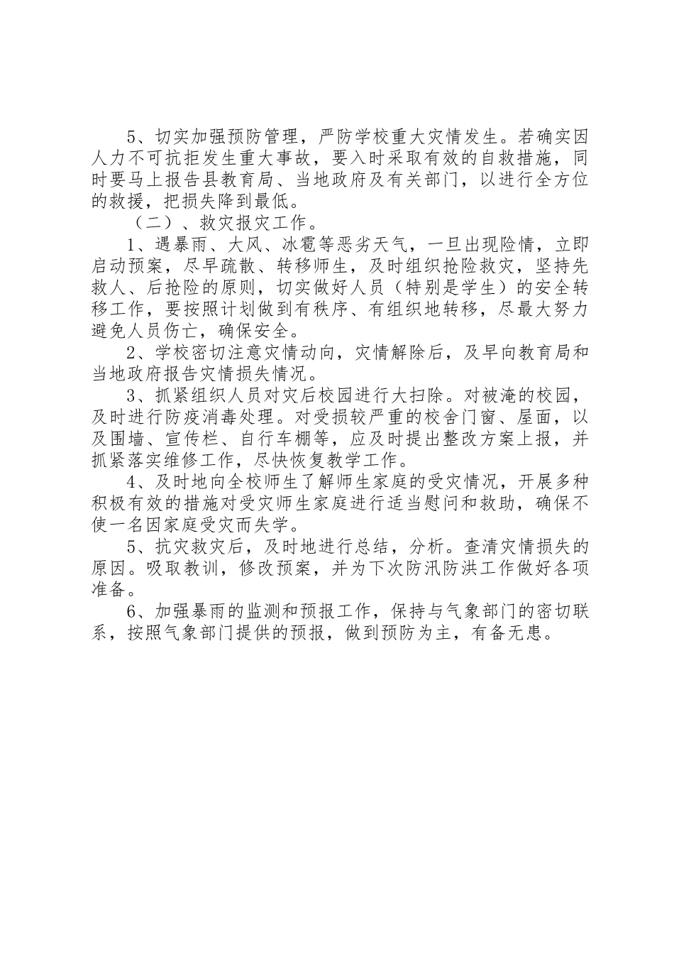 万安小学防汛防洪安全预案_第3页