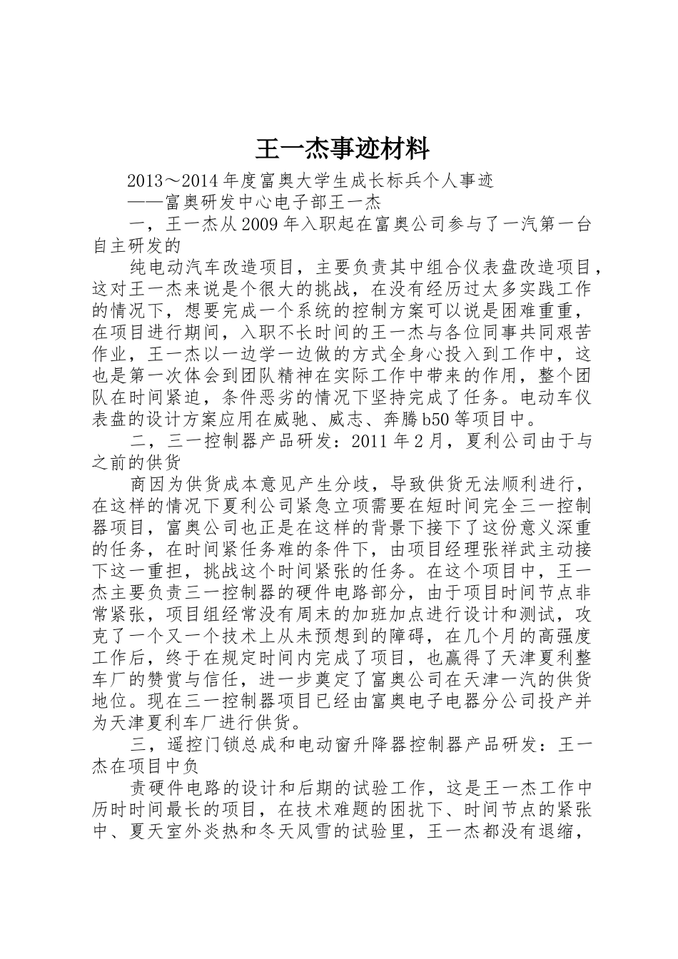 王一杰事迹材料_第1页