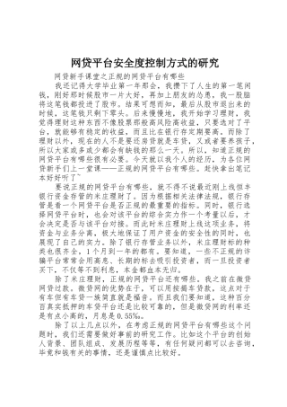 网贷平台安全度控制方式的研究