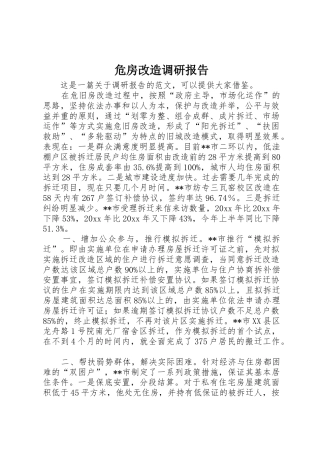 危房改造调研报告