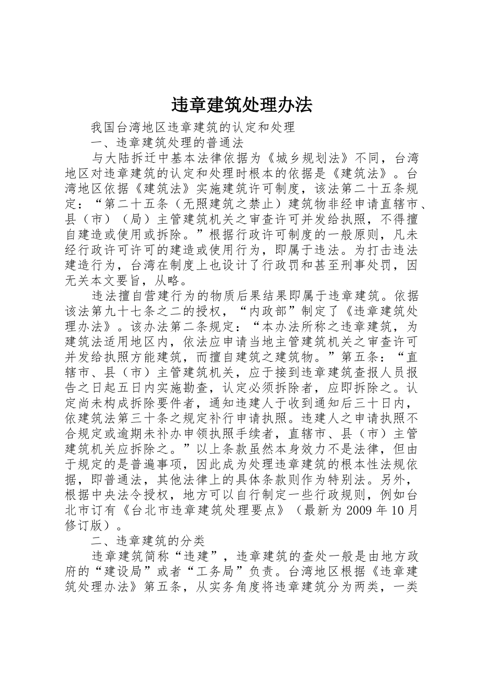 违章建筑处理办法_第1页