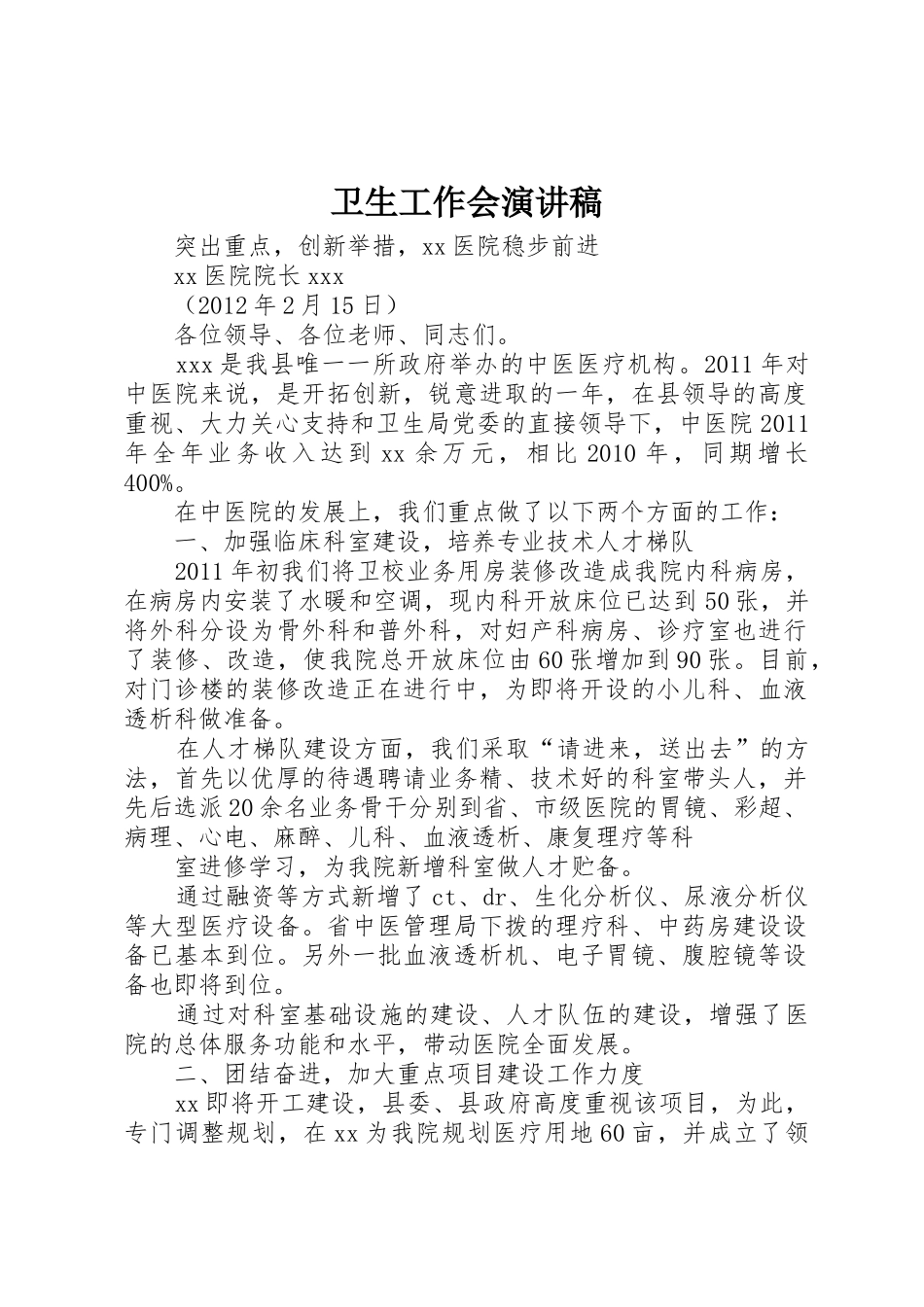 卫生工作会演讲稿_第1页