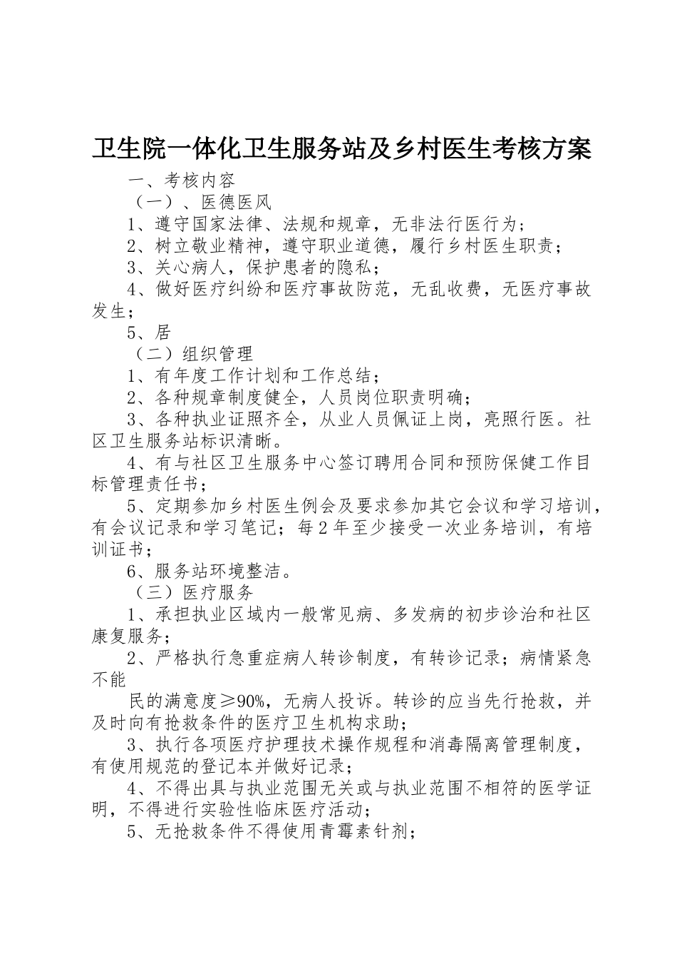 卫生院一体化卫生服务站及乡村医生考核方案_第1页