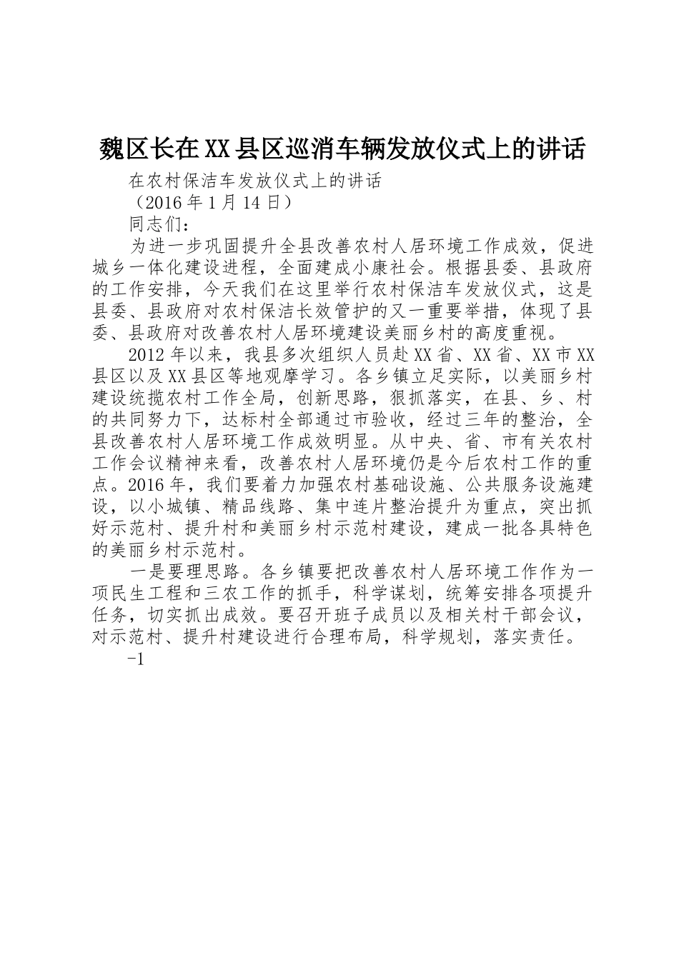 魏区长在XX县区巡消车辆发放仪式上的讲话_第1页