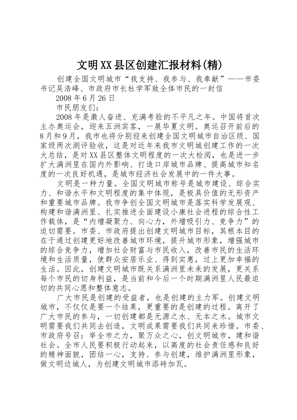 文明XX县区创建汇报材料(精)_第1页