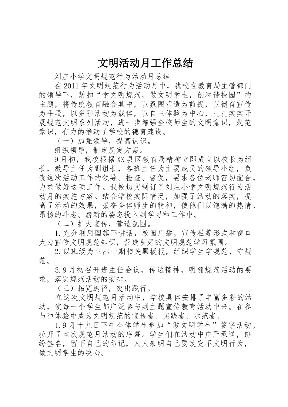 文明活动月工作总结_第1页