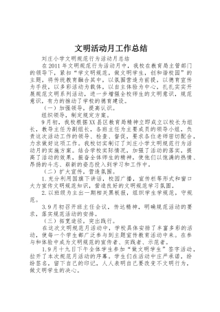 文明活动月工作总结