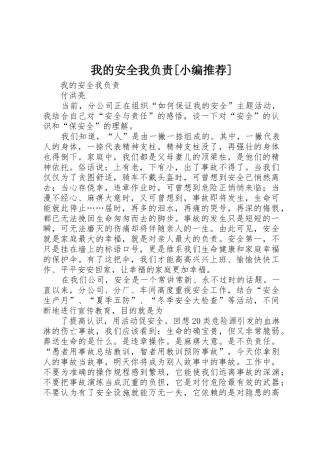 我的安全我负责[小编推荐]