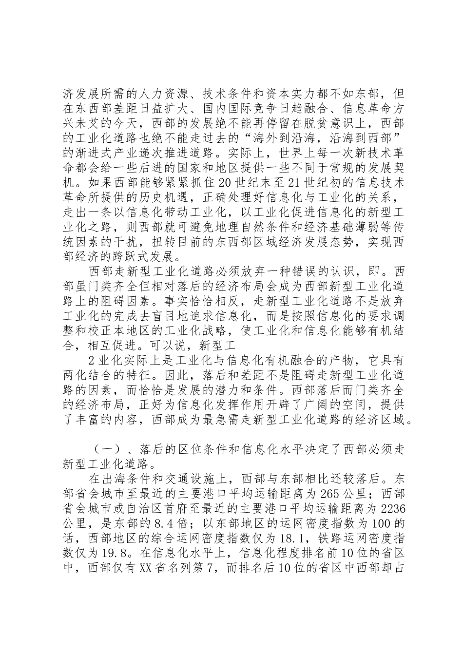 我国西部地区新型工业化道路的战略思考_第2页