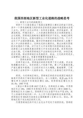 我国西部地区新型工业化道路的战略思考