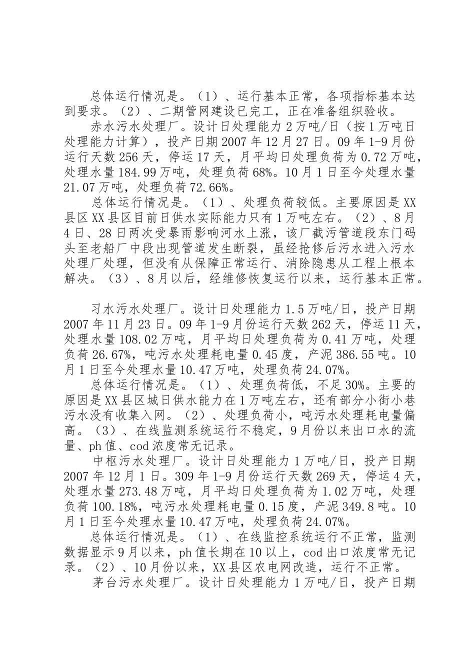 污水处理厂运行和建设情况的报告_第3页
