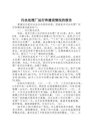 污水处理厂运行和建设情况的报告