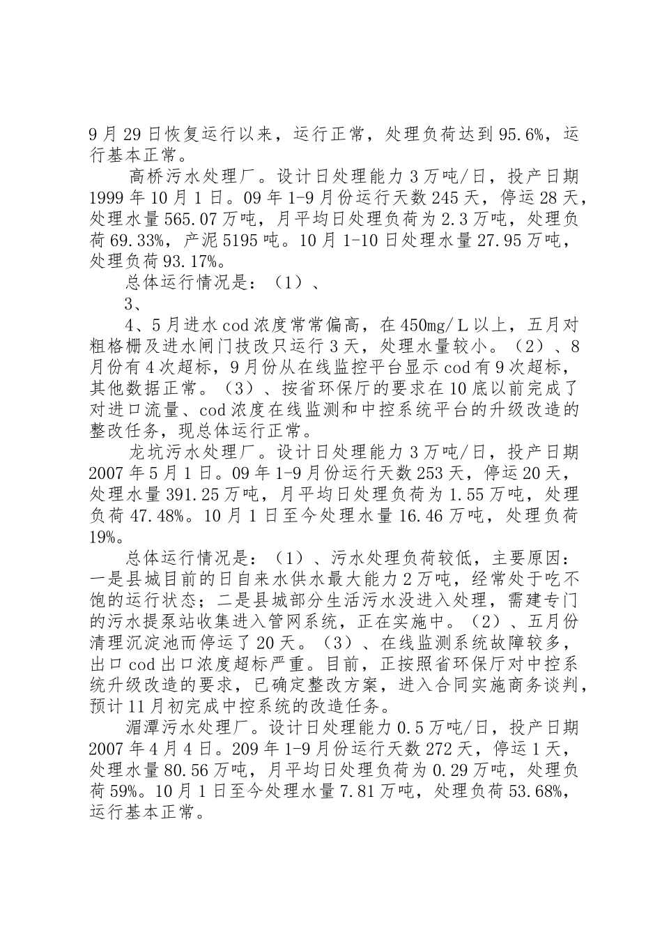 污水处理厂运行和建设情况的报告_1_第2页