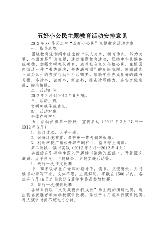 五好小公民主题教育活动安排意见