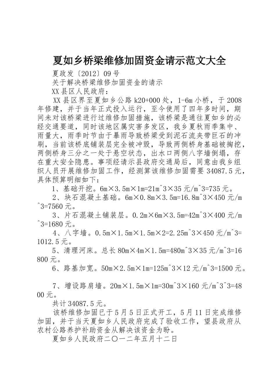 夏如乡桥梁维修加固资金请示范文大全_第1页