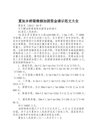 夏如乡桥梁维修加固资金请示范文大全
