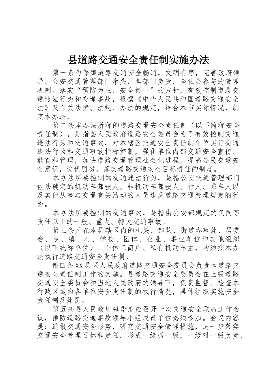 县道路交通安全责任制实施办法_第1页