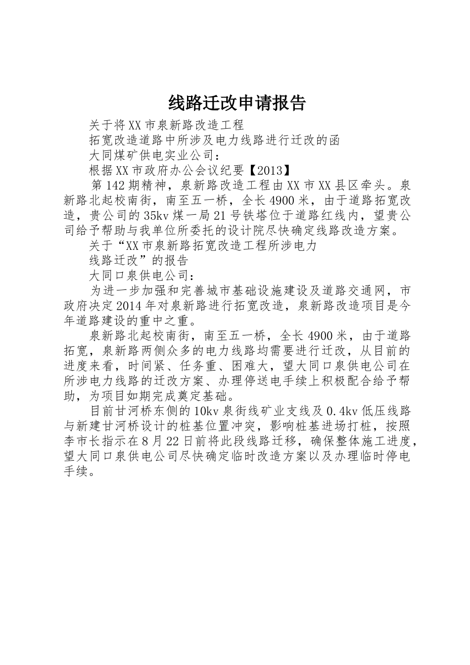 线路迁改申请报告_第1页