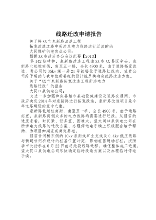 线路迁改申请报告