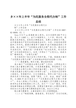 乡××年上半年“为民服务全程代办制”工作总结