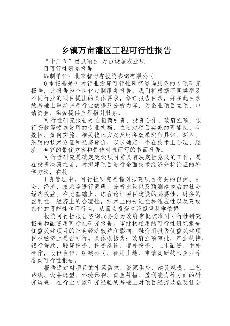 乡镇万亩灌区工程可行性报告_第1页