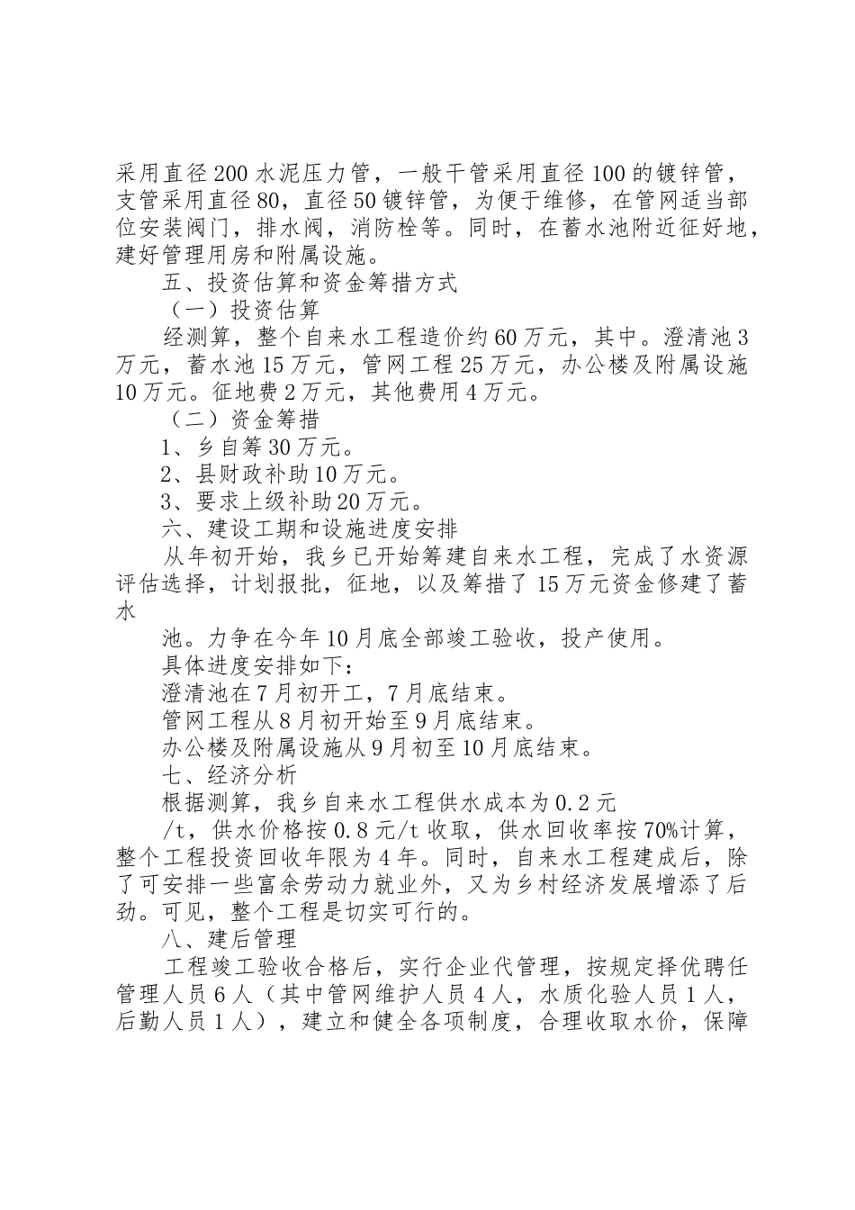 乡镇万亩灌区工程可行性报告_2_第3页