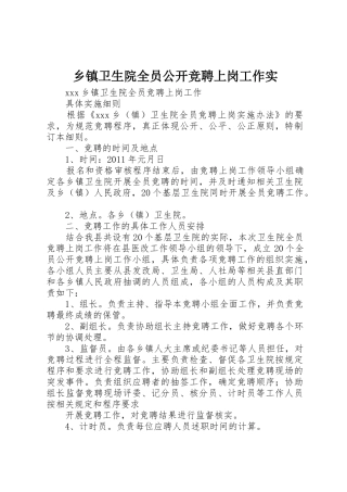 乡镇卫生院全员公开竞聘上岗工作实