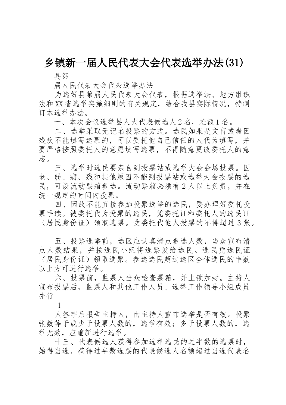 乡镇新一届人民代表大会代表选举办法(31)_第1页
