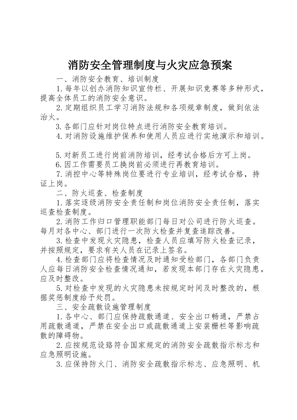 消防安全管理制度与火灾应急预案_第1页