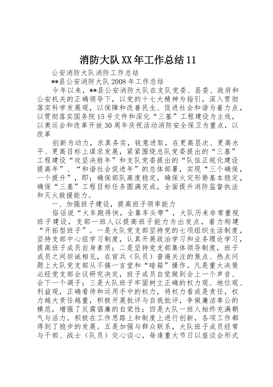 消防大队XX年工作总结11_第1页