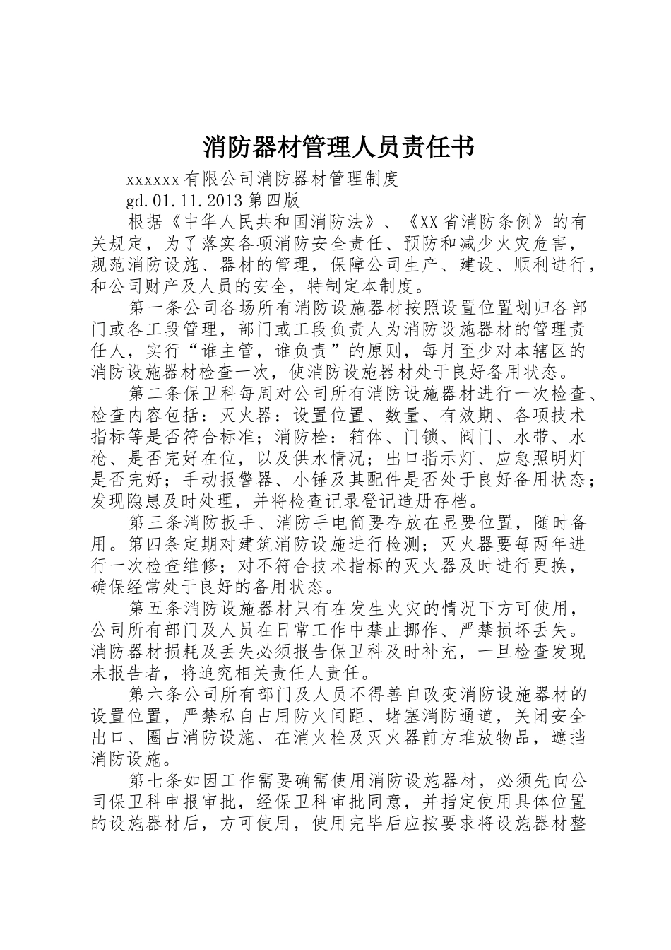消防器材管理人员责任书_第1页