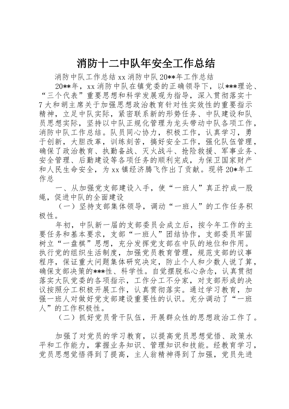 消防十二中队年安全工作总结_第1页