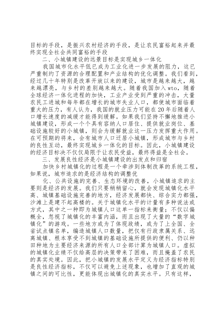 小城镇建设与发展良性经济的思考(精)_1_第2页