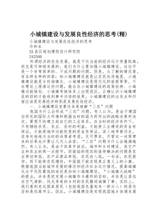 小城镇建设与发展良性经济的思考(精)_1