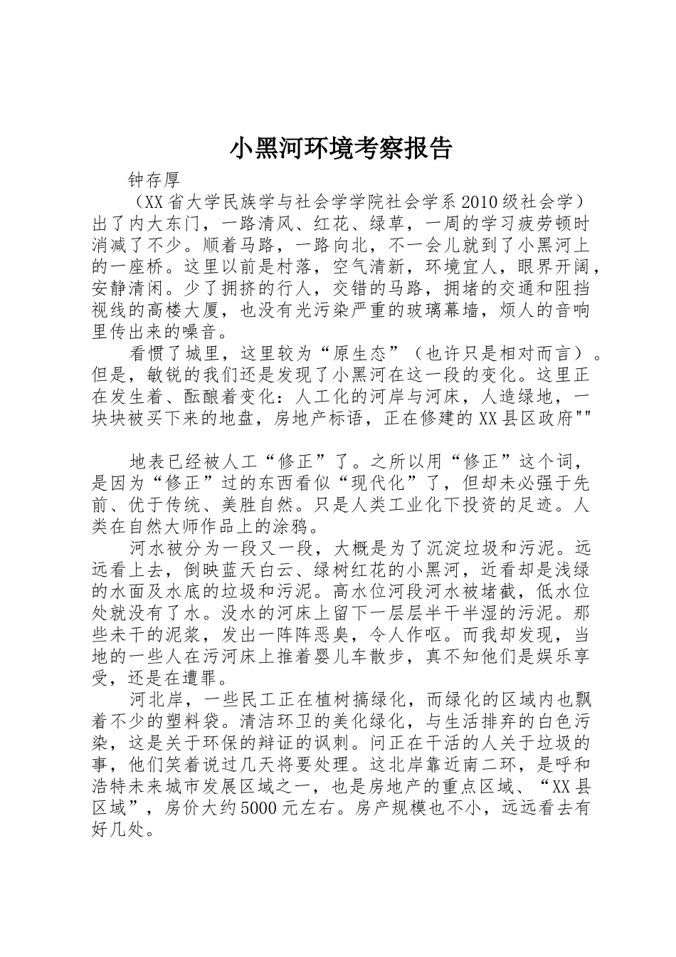 小黑河环境考察报告_第1页