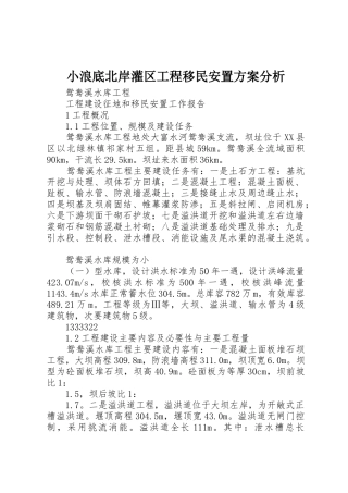 小浪底北岸灌区工程移民安置方案分析