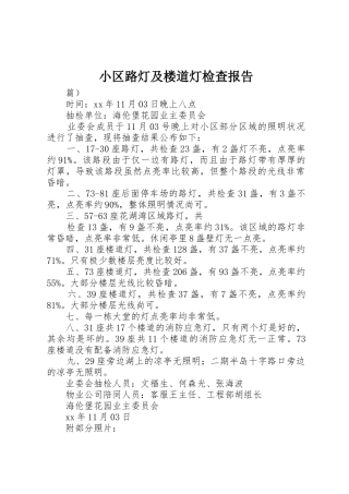 小区路灯及楼道灯检查报告