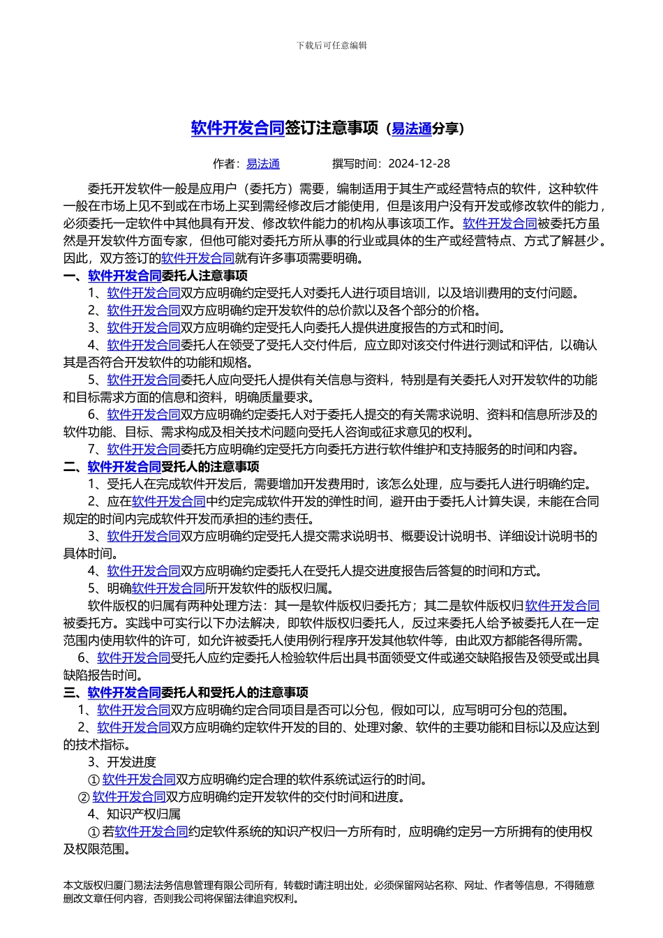 签订软件开发合同注意事项_第1页
