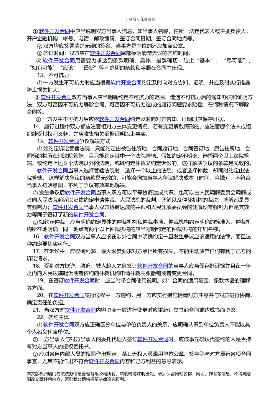 签订软件开发合同注意事项_第3页