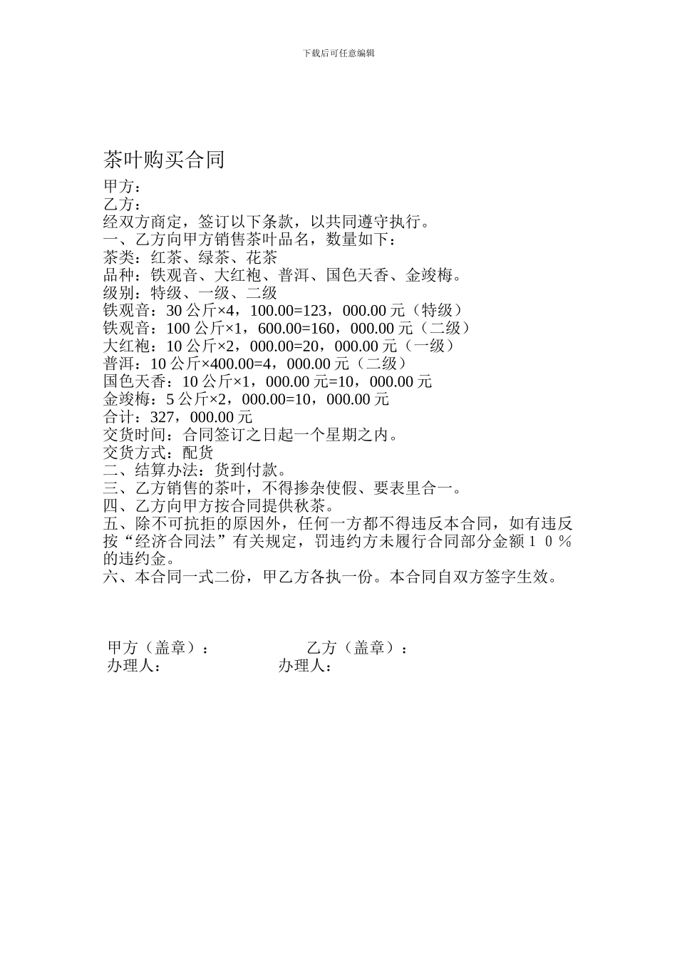 茶叶销售合同_第1页