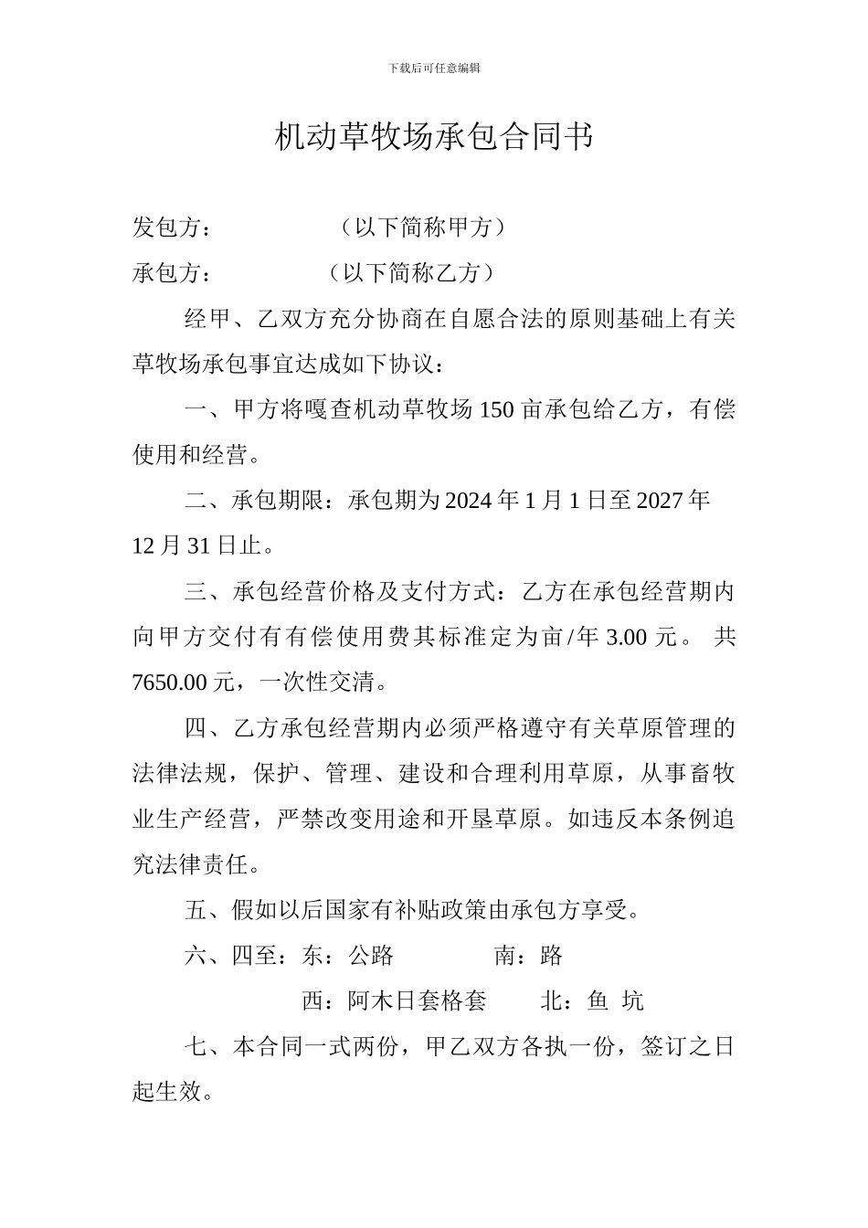 草牧场承包合同_第1页