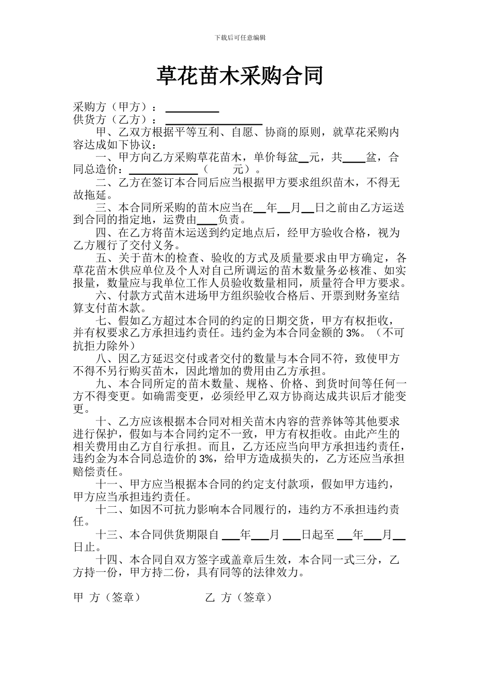 草花苗木采购合同_第1页