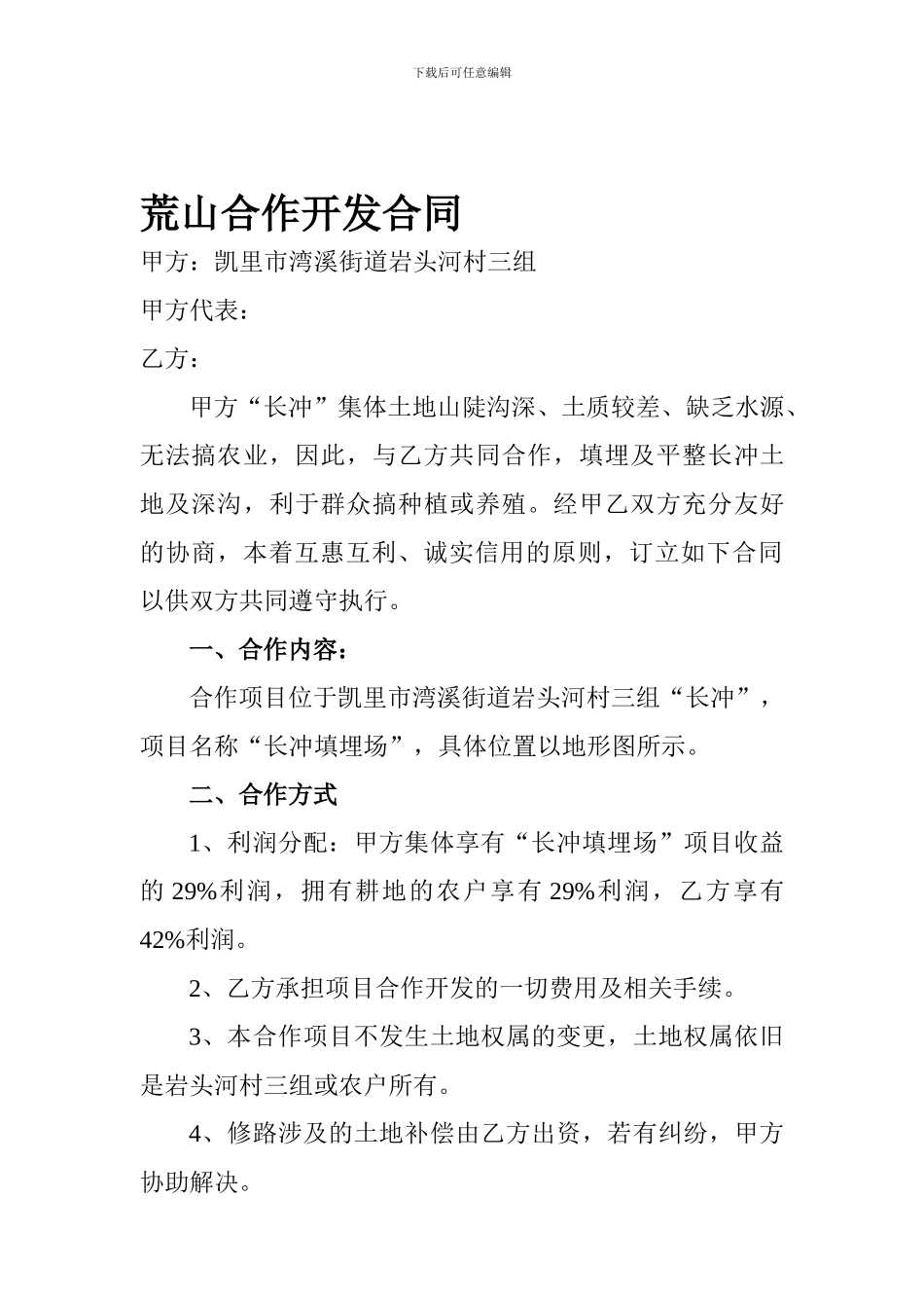 荒山合作开发合同_第1页