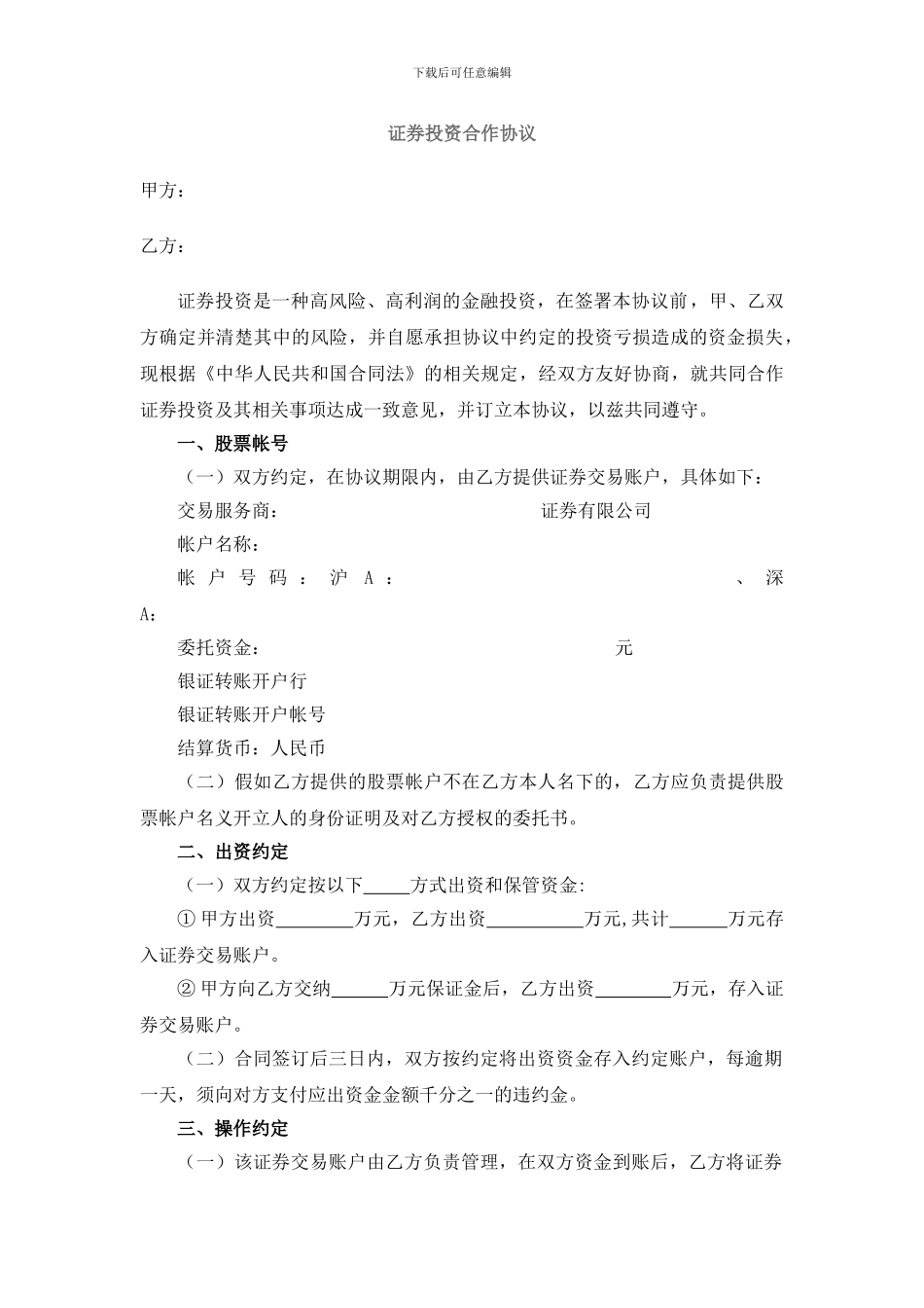 证券投资合作协议_第1页