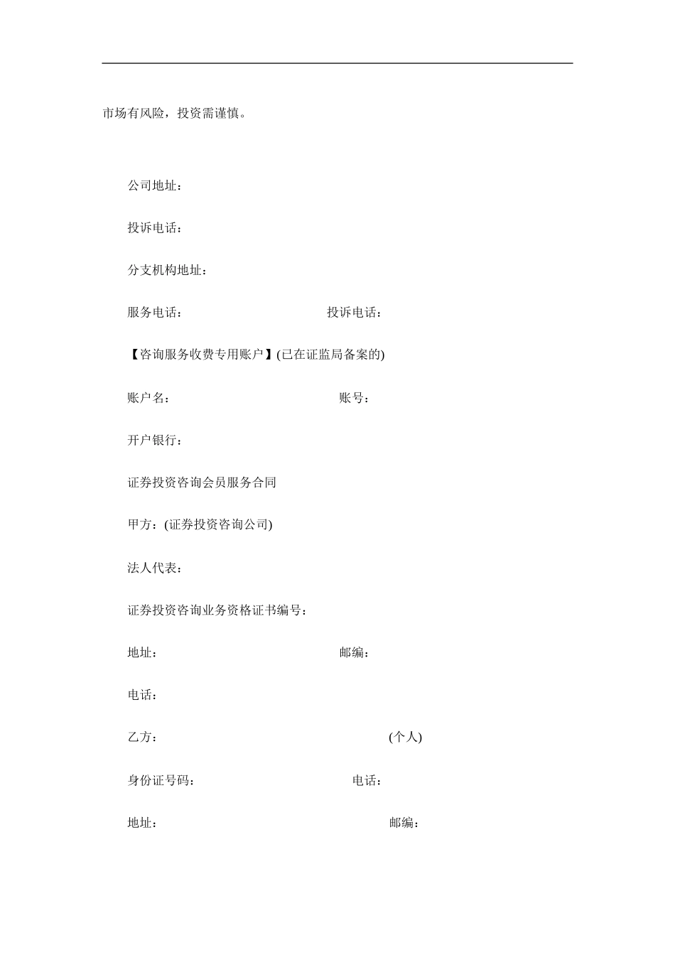 证券投资咨询会员服务合同_第2页