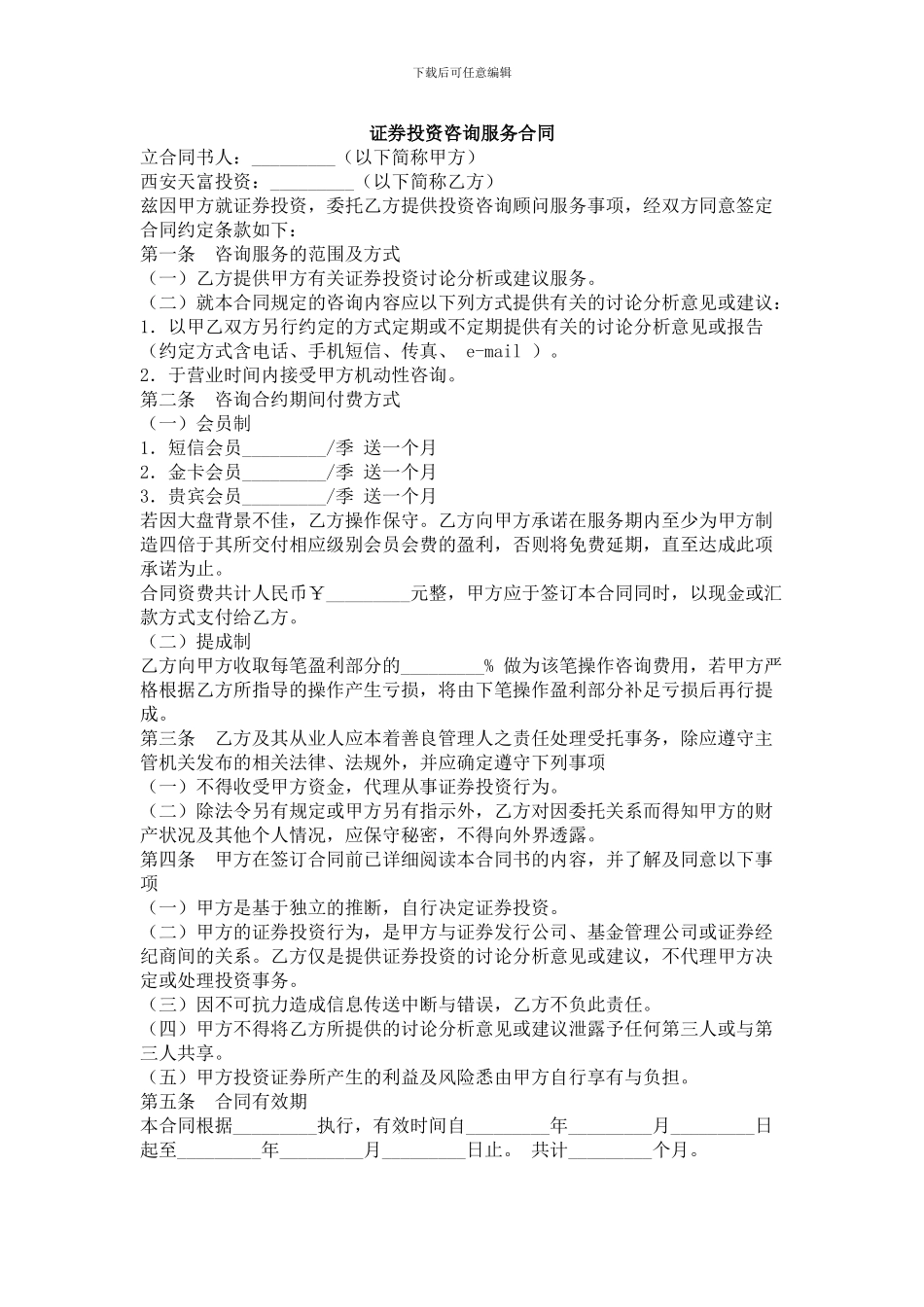 证券投资咨询服务合同-合同范本_第1页