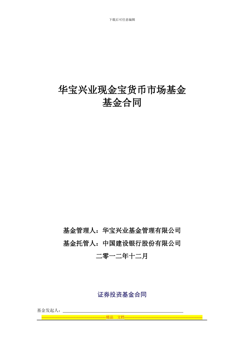 证券投资基金合同-2_第1页